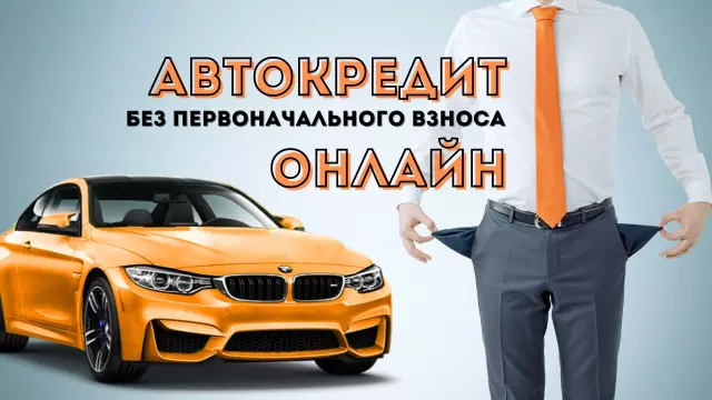 Автокредитование: как получить кредит на автомобиль