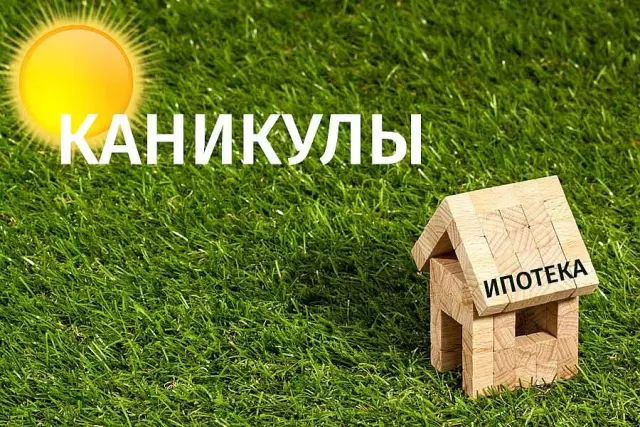 Ипотечные каникулы: что это и кому они подходят