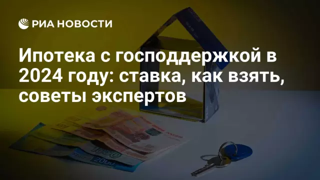 Ипотека с господдержкой: условия и критерии участия