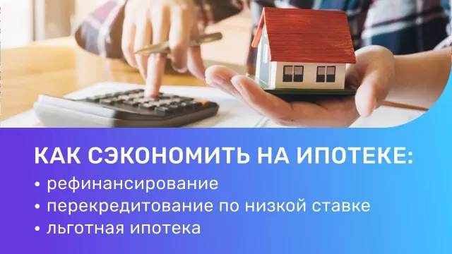 Как сэкономить на ипотеке на квартиру