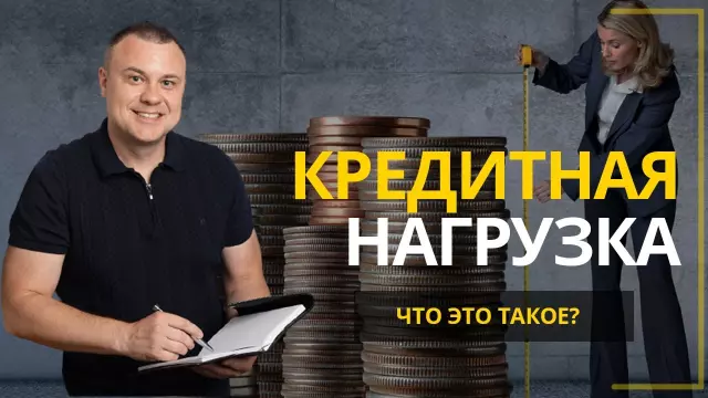 Как влияет кредитная нагрузка на ваш бюджет