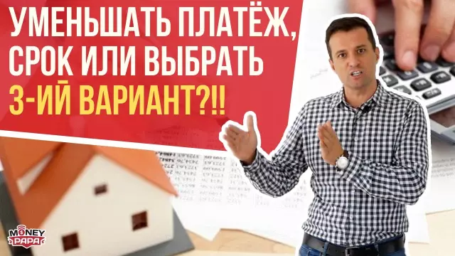 Советы по уменьшению ипотечных выплат